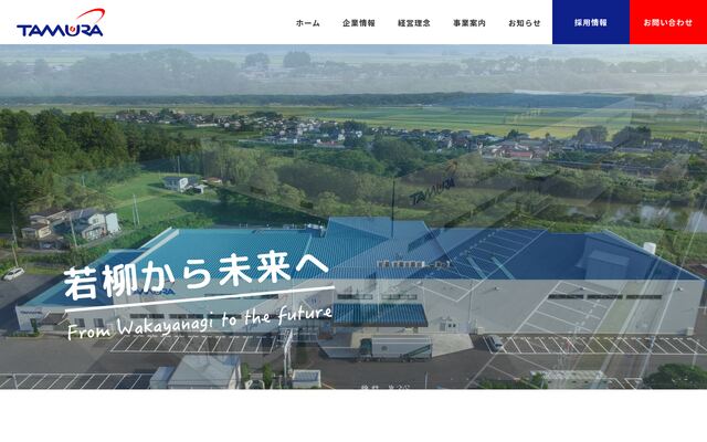 株式会社若柳タムラ製作所の公式サイト