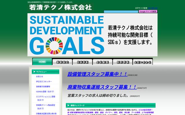 若清テクノ株式会社の公式サイト