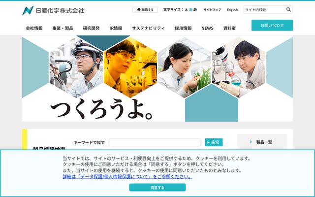 日産化学株式会社