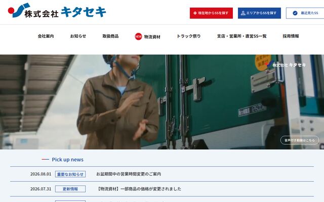 株式会社キタセキの公式サイト