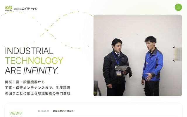 株式会社エイティックの公式サイト