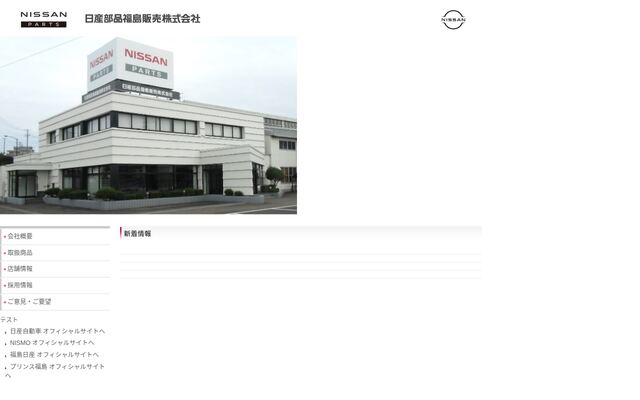 日産部品福島販売株式会社の公式サイト