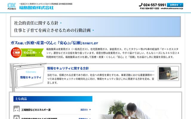 福島酸素株式会社の公式サイト