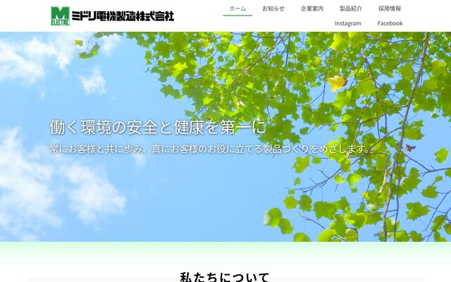 ミドリ電機製造株式会社の公式サイト