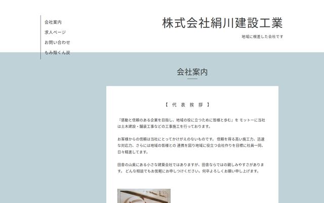 株式会社絹川建設工業の公式サイト
