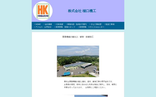 株式会社樋口機工の公式サイト