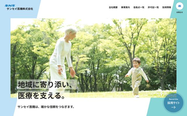 サンセイ医機株式会社の公式サイト