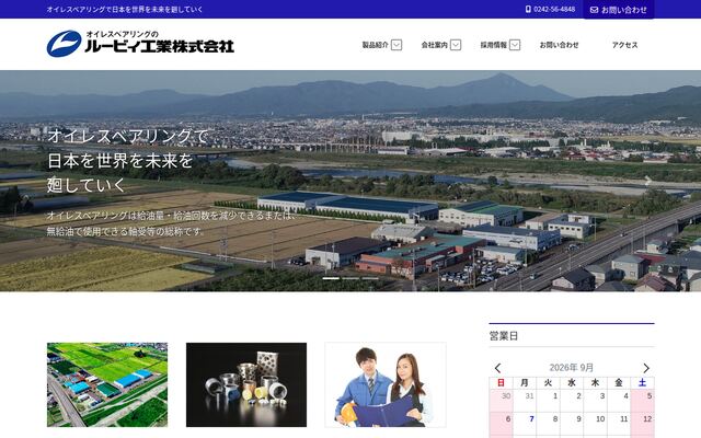 ルービィ工業株式会社