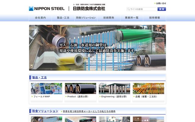 日鉄防食株式会社の公式サイト