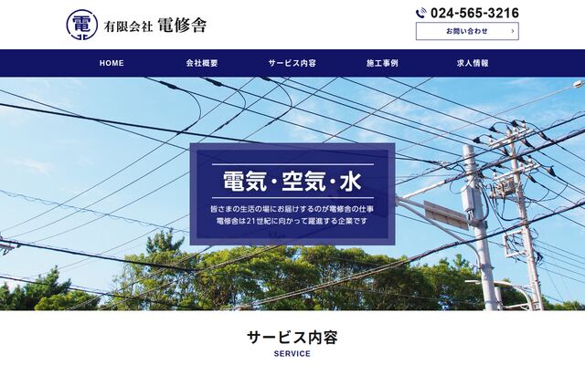 有限会社電修舎の公式サイト