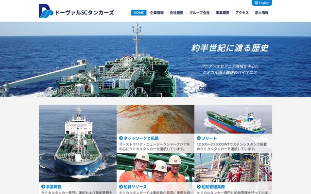 ドーヴァルＳＣタンカーズ株式会社の公式サイト