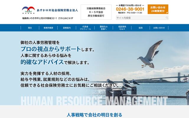 あすかＨＲ社会保険労務士法人