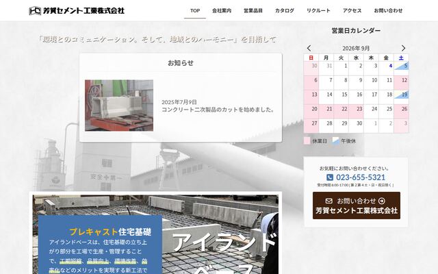 芳賀セメント工業株式会社の公式サイト