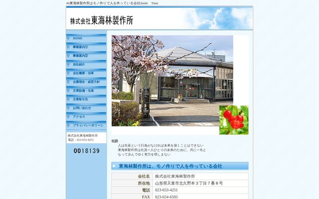 有限会社東海林製作所の公式サイト