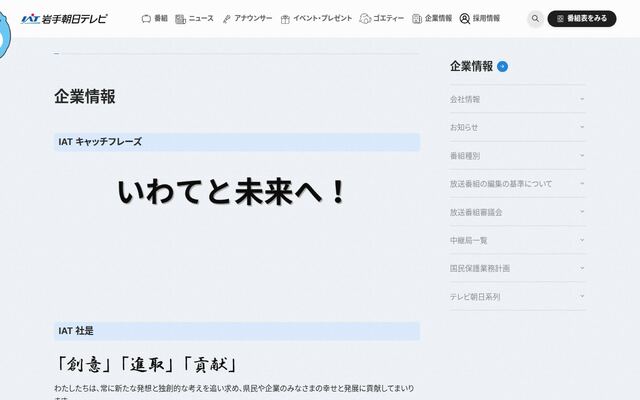 株式会社岩手朝日テレビの公式サイト