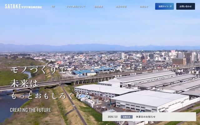 サタケ東北株式会社の公式サイト