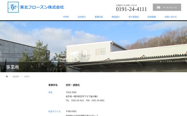 東北フローズン株式会社の公式サイト