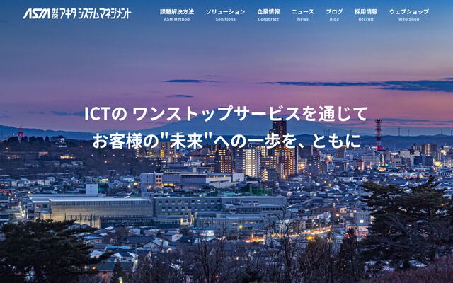 株式会社アキタシステムマネジメントの公式サイト