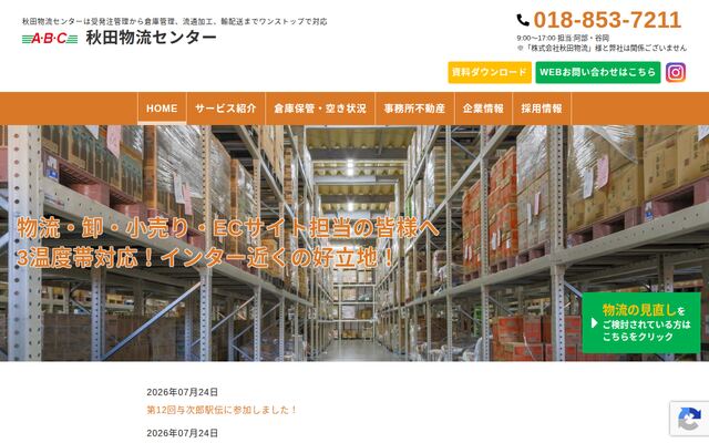 株式会社秋田物流センターの公式サイト