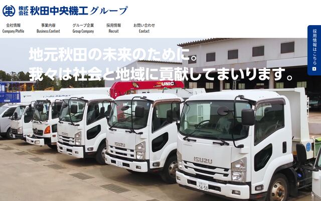 株式会社秋田中央機工の公式サイト