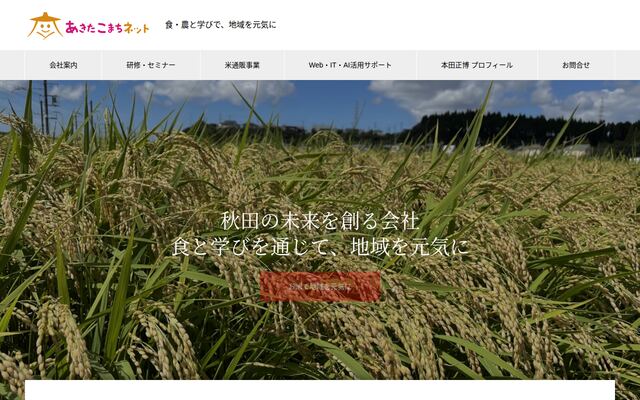 合同会社あきたこまちネット