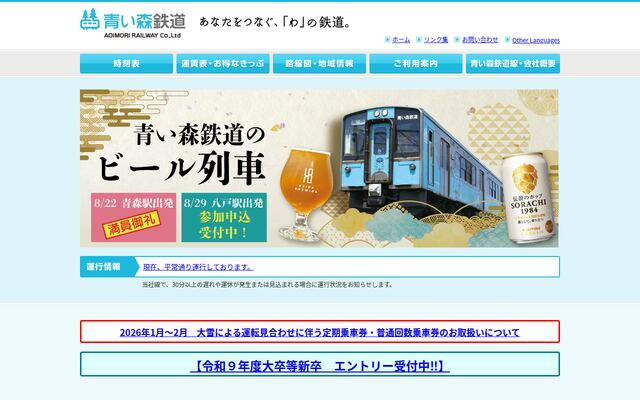 青い森鉄道株式会社の公式サイト
