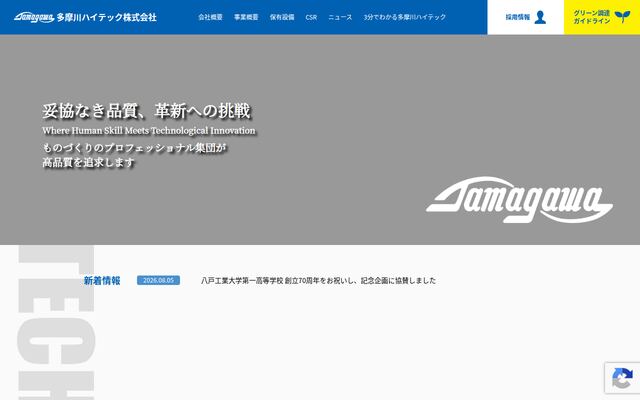 多摩川ハイテック株式会社の公式サイト