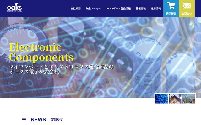 オークス電子株式会社の公式サイト