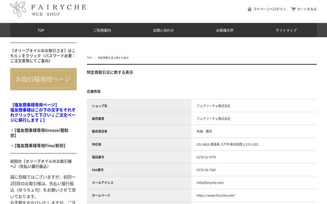 フェアリーチェ株式会社の公式サイト