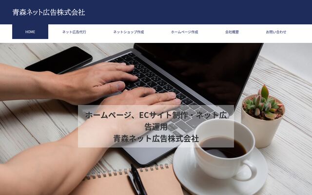 青森ネット広告株式会社の公式サイト
