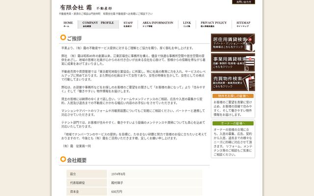 有限会社霜の公式サイト