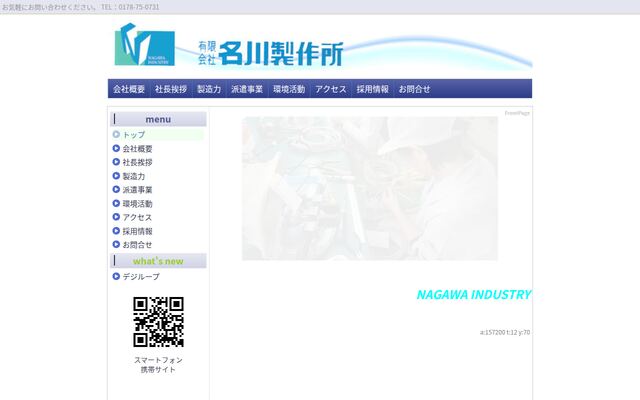 有限会社名川製作所の公式サイト