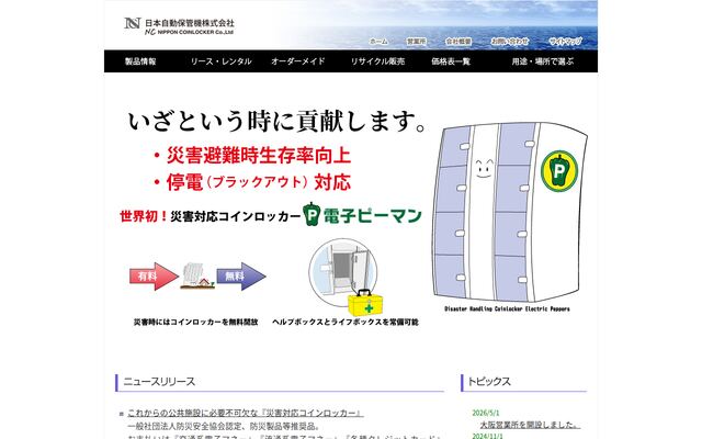 日本自動保管機株式会社