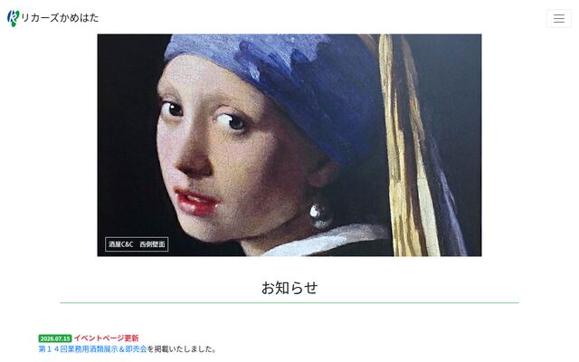 リカーズかめはた株式会社の公式サイト