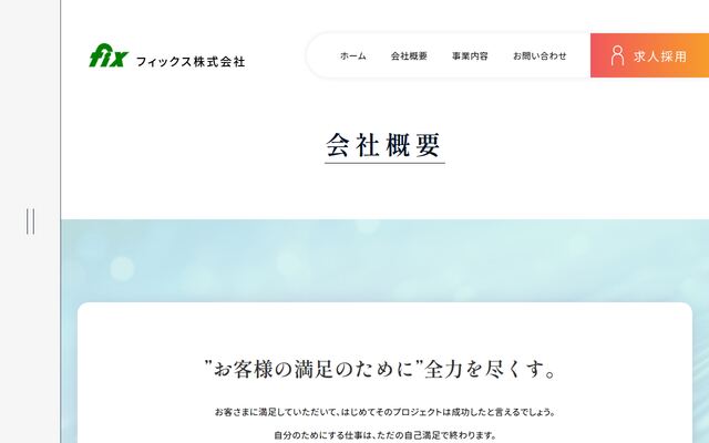 フィックス株式会社の公式サイト