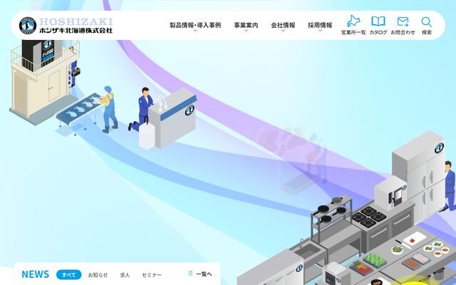 ホシザキ北海道株式会社の公式サイト