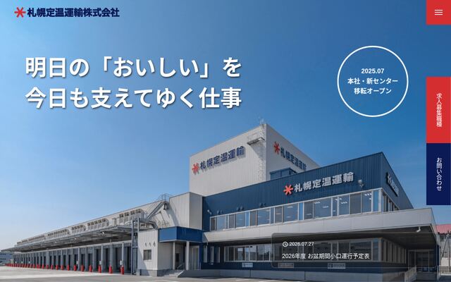 札幌定温運輸株式会社の公式サイト