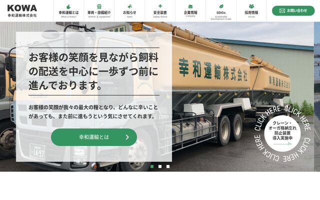 幸和運輸株式会社の公式サイト