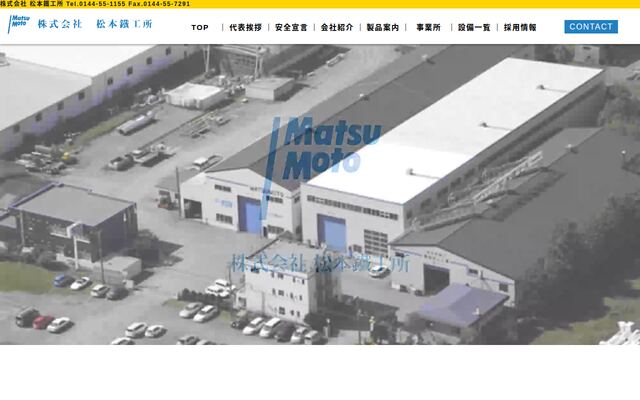 株式会社松本鉄工所の公式サイト
