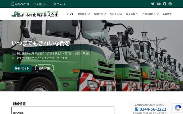 山本浄化興業株式会社の公式サイト