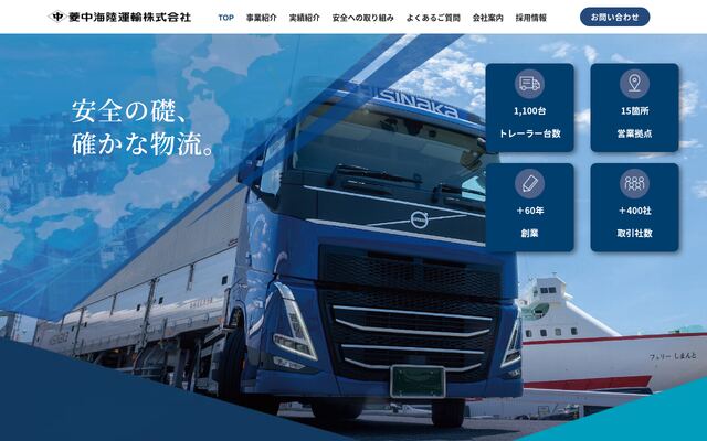 菱中海陸運輸株式会社の公式サイト