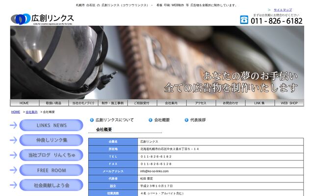 株式会社広創リンクスの公式サイト