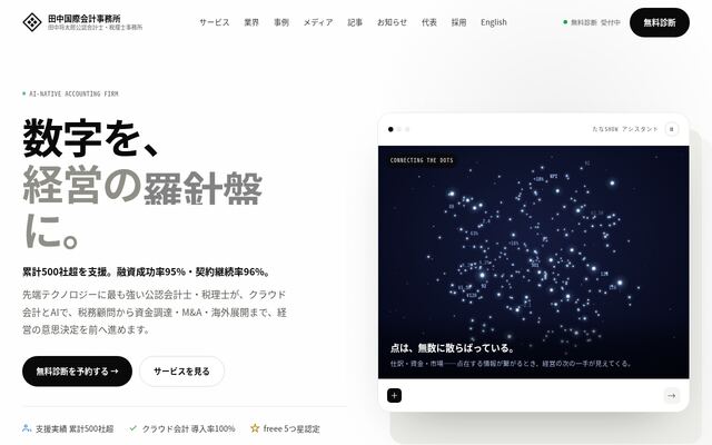 株式会社田中国際会計事務所の公式サイト