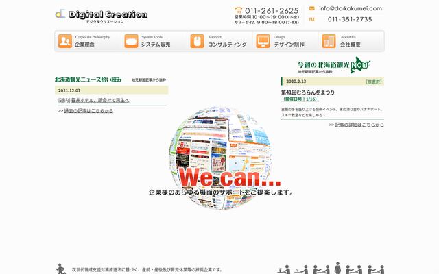 有限会社デジタルクリエーションの公式サイト