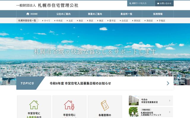 一般財団法人札幌市住宅管理公社の公式サイト