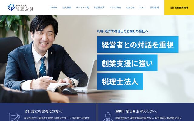 税理士法人明正会計