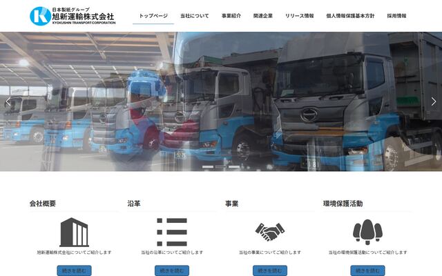 旭新運輸株式会社