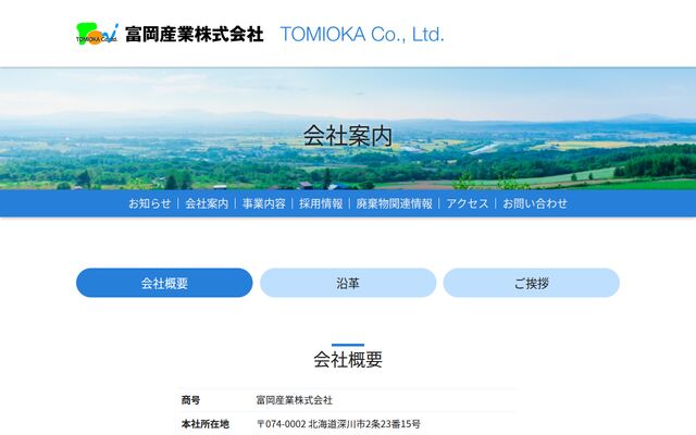 富岡産業株式会社