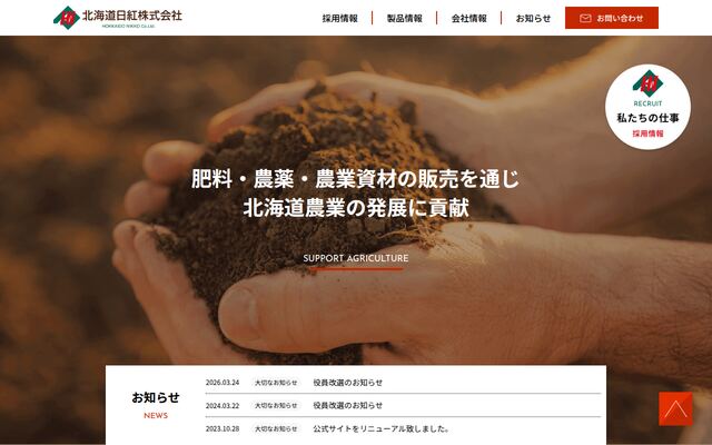 北海道日紅株式会社の公式サイト