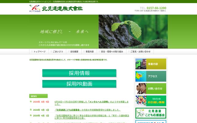 北見通運株式会社